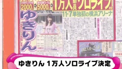 めざましテレビ ゆきりん 1萬人ソロライブ決定