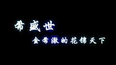 迎接希澈回歸