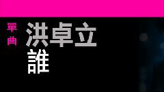 誰 歌詞版