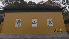 詩情畫意寒山寺
