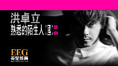 熟悉的陌生人(國)