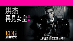 再見女皇