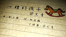 梁文音《心里的孩子》 高清歌詞版