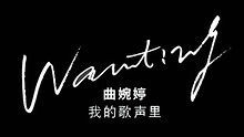 曲婉婷《Everything In The World》 唱片宣傳片