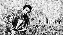 旦曲阿帝《回到故鄉》 高清官方版