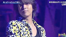 山下智久 《怪?セラ?セラ》 現場版