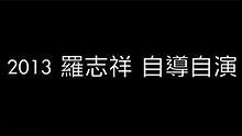 羅志祥 《喂 電影》 短版