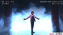 山下智久 《怪?セラ?セラ》 Music Japan 現場版