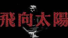 尤景文 《山雨欲來》&《飛向太陽》 吉他演奏 官方版