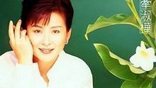 陳淑樺 《滾滾紅塵》