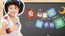 愛我你就抱抱我