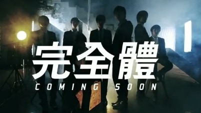 完全體 預告