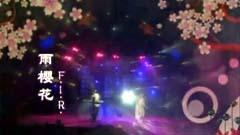 雨櫻花