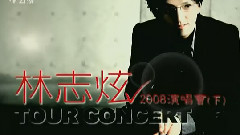 林志炫2008臺北演唱會