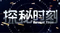 探秘時刻