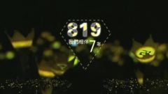 我們相伴七年