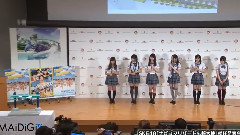 MAiDiGiTV SKE48 ナガシマリゾート広報大使 就任発表會 2