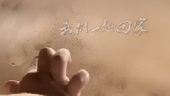 我們一起回家