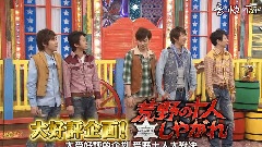 嵐にしやがれ(荒野十人料理對決) 中文字幕 12/05/26