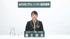 SKE48 チームE所屬 福士奈央