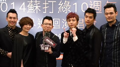 2014蘇打綠10周年世界巡回演唱會