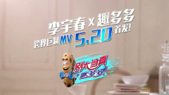 趣多多攜手李宇春逗趣TVC