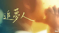 追夢人