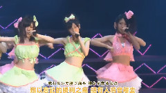 強き者よ(AKB104 選抜メンバー組閣祭り 第2公演)中日字幕