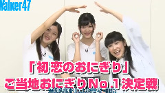 SKE48の初戀のおにぎり～ご當地おにぎりNo.1決定戦～SKE48初戀飯團 Ep17