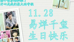 祝TFBOYS易烊千璽十四歲生日快樂
