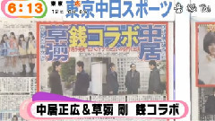 中居正廣&草剪剛共演新聞 14/12/10