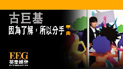 因為了解,所以分手