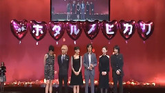 螢之光新聞發布會 手越祐也 Cut