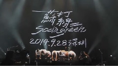 蘇打綠十周年巡演特輯Part7-深圳站