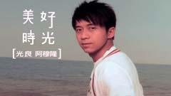 美好時光