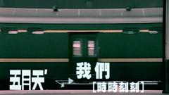 我們