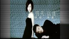明天過后