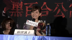 訪問前田敦子 黑色百合公寓