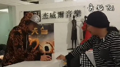 周杰倫 - 周杰倫方文山練習花式骰子