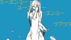 故にユーエンミ― (38番xEve)