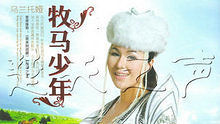 烏蘭托婭《牧馬少年》 高清官方版