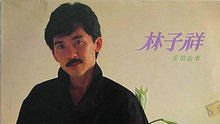 林子祥《真的漢子》 無線電視劇《當代男兒》主題曲 現場版