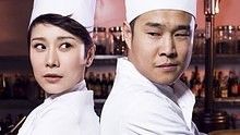 小沈陽《食為天》 電視劇《后廚》 主題曲
