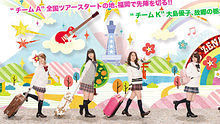 AKB48 - AKB48 - 2012野中美鄉，移動?！?7都道府縣相會吧～Team A福岡場 現場版