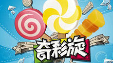  - 奇彩旋解放舞 長版