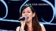 蘇丁琦 王詩安 - 她在睡前哭泣 20130622 中國夢之聲 現場版
