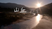 李宗盛 - 山丘 字幕版