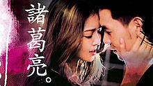 薛凱琪 - 諸葛亮
