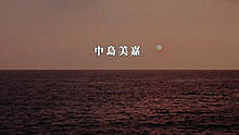 僕が死のうと思ったのは 歌詞限定版