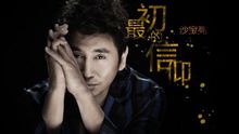 沙寶亮新單最初的信仰